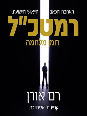 cover image of רמטכל